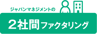 ジャパンマネジメントの２社間ファクタリング