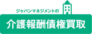 ジャパンマネジメントの介護報酬債権買取