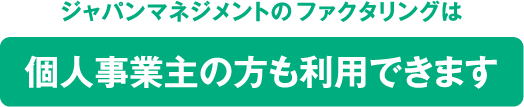 ジャパンマネジメントのファクタリングは個人事業主の方も利用できます