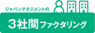 ジャパンマネジメントの3社間ファクタリング