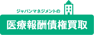 ジャパンマネジメントの医療報酬債権買取